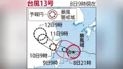 台風13号、沖縄・久米島北西100キロを北上 8日夜まで暴風警戒