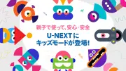 U-NEXTに「Kidsモード」搭載、子ども向け作品のみ表示 4400作品・児童書4500冊
