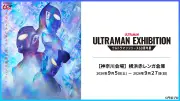 ウルトラマン60周年展、横浜赤レンガ倉庫で9月5日から開催