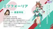 『ウマ娘』ファレノプシス＆エフフォーリア登場、勝負服イラスト解禁