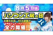 ユニットコム、「パソコン工房の日」を記念した超大感謝セール開始。ポストカードプレゼントや還元キャンペーンも実施
