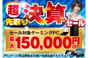 ユニットコム、BTOパソコン最大15万円オフの「超 先取り決算セール」開始