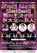 東大生vsよしもと芸人、道頓堀で9月27日に対決 超難問や本気議論も