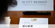「やること　円買う」と手書き　ベッセント米財務長官のメモが示す日米協力の新たな局面と円安阻止への決意