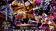 太秦映画村で「怪々YOKAI祭」開催、妖怪×ダンスの和製ハロウィン