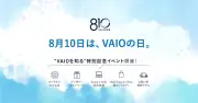 VAIOの日8月10日制定、特別サイトで世界に1台のPC当たるクイズ