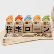 住宅ローン満足度調査、変動金利が81.9%で過去最高、借入額は2000万～4000万円未満が最多