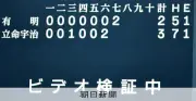 夏の甲子園、ビデオ検証を初使用 有明―立命館宇治戦で