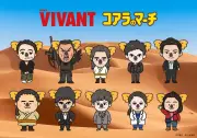 『VIVANT』×コアラのマーチ、初コラボグッズ第1弾を発表
