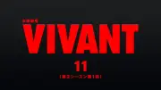 『VIVANT』第11話、無料配信1000万回突破 TVer歴代最高記録を更新