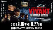 『VIVANT』没入型体験イベント、9月16日から東京・京橋で開催　チケット販売開始