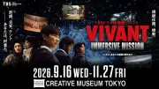 『VIVANT』没入型体験イベント9月16日から開催、MRで極秘任務に挑戦