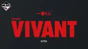 『VIVANT』一番くじ A賞「別班饅頭クッション」が話題「フッカフカ!」