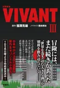 『VIVANT』続編が小説化、11〜14話収録で9月2日発売