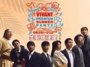 『VIVANT』一夜限りのイベント、生配信決定 ファンの声に応え実現