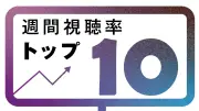 週間視聴率トップは「VIVANT」、千葉豪雨でニュース番組が上位に