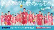 バレーボールアジア選手権2026が21日開幕、男女優勝チームにLA五輪出場権 石川真佑・石川祐希ら出場