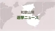 和歌山市長選は６人による混戦、９日投開票 再選挙の可能性も