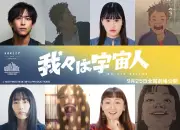 アニメ映画『我々は宇宙人』佐野岳、大関れいか、佐々木ありさ、エド・はるみが声優出演 キャラビジュアル公開