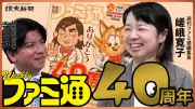 週刊ファミ通編集長、雑誌不況で40年「奇跡」と語る