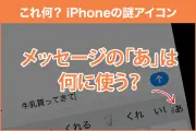 メッセージアプリの［あ］アイコンは何？テキストエフェクトの使い方