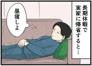 帰省中に思わず繰り返してしまう「あること」とは？