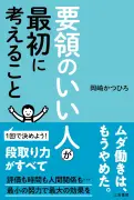 会議で「A案かB案か」揉めるのは時間のムダ…要領のいい人が実践する進め方