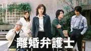 『離婚弁護士』が再放送のたびに称賛される理由、天海祐希の魅力だけではない