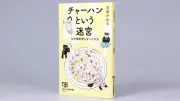 チャーハンはなぜ国民食になったのか？その歴史をひも解く一冊