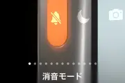消音モードでも音が出る!? メディア音声の仕組みを解説