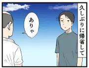 帰省中に突然話しかけてきたおじさん、なぜ落ち着かない？