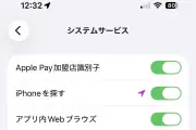 iPhone「システムサービス」のスイッチを安易にオフにしてはいけない理由とは