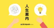 夫の開き直りに悩む60代主婦、挙式欠席の判断ミスで後悔