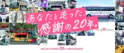 WILLER EXPRESS20周年キャンペーン、東京〜大阪2750円など特別運賃