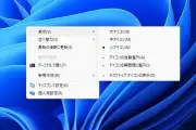 Windows 11の右クリックメニュー、カスタマイズ機能をテスト　不要項目を非表示に可能