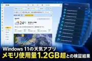 Windows 11の天気アプリ、メモリ使用量1.2GB超でmacOSの約5倍との検証結果
