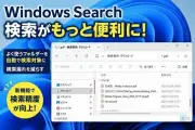 Windows Search、利用履歴から重要フォルダーを自動検索対象に追加する新機能を導入へ