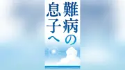 色素性乾皮症の治療研究前進、5歳児をきっかけに