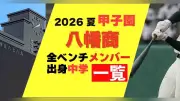 八幡商の甲子園メンバー、出身中学一覧を発表