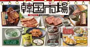 焼肉きんぐ、期間限定フェア「韓国市場」開催 ミナリソルロンタンやショコラボールなど