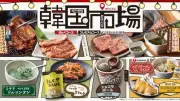焼肉きんぐ、期間限定フェア「韓国市場」開催　ミナリソルロンタン＆ショコラボールなど