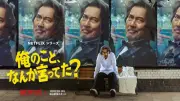 役所広司、リア王から熱波師まで七変化 Netflix『俺のこと、なんか言ってた？』予告解禁