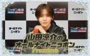 山田涼介のオールナイトニッポンPremium、3度目の復活決定