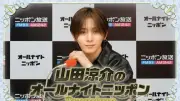 山田涼介のANN Premiumが3度目の復活、ソロアジアツアー直前に生放送