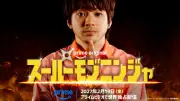 山田裕貴主演『スーパーモブニンジャ』、2027年2月19日よりPrime Videoで世界独占配信
