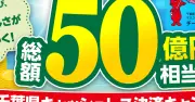 山形県でキャッシュレス決済キャンペーン、最大1万5000円相当