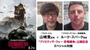 山崎貴監督、『プリミティヴ・ウォー』絶賛「恐竜が怖くてよかった」スパーク監督と対談