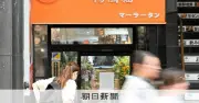 楊国福グループ、開店祝い花に羽生結弦さんや鳩山由紀夫氏の名前を無断使用し謝罪