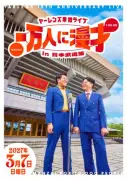 ヤーレンズ、日本武道館での単独ライブ開催決定！出井「えらいことに」、楢原「KAN無量」