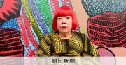 草間彌生さん死去 97歳 松本市美術館学芸員が悼む「突然の知らせで残念」